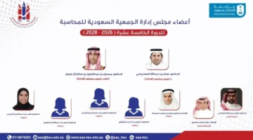 إعلان الأسماء.. تشكيل مجلس إدارة الجمعية السعودية للمحاسبة يظهر للعلن بوجوه جديدة